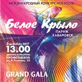 2018 décembre Concours international d’Art  «L’aile blanche» Manifestation culturelle de bienfaisance à Khabarovsk